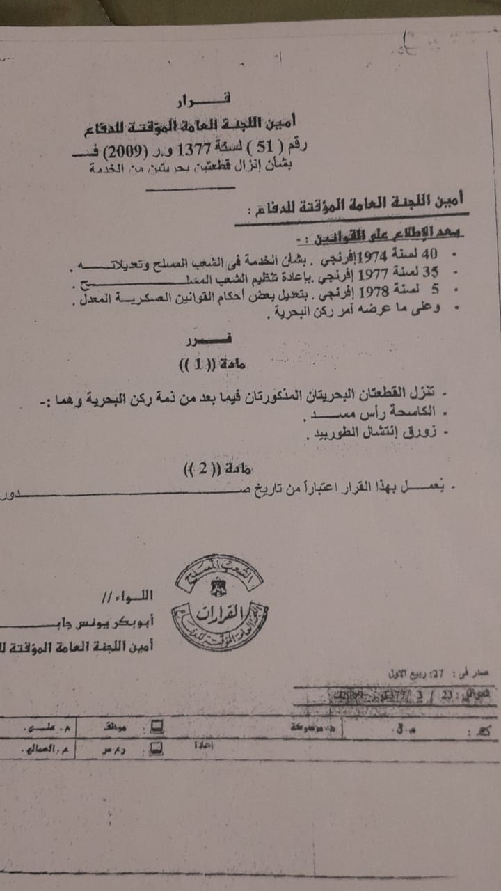 قرار أمين اللجنة العامة المؤقتة للدفاع